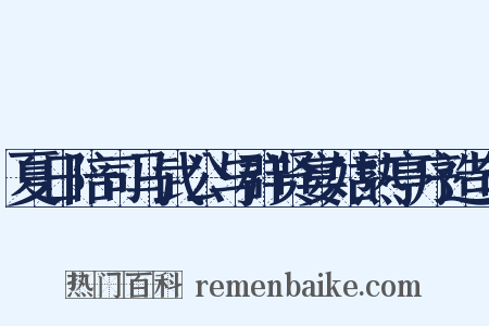 夏日陪司马武公与群贤宴姑熟亭序造句是什么意思的图片